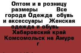 Оптом и в розницу размеры 50-66 - Все города Одежда, обувь и аксессуары » Женская одежда и обувь   . Хабаровский край,Комсомольск-на-Амуре г.